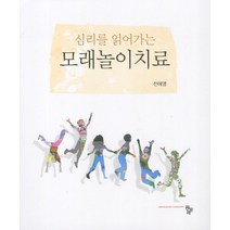 심리를 읽어가는 모래놀이치료, 공동체, 전애영 저