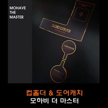 모하비 더 마스터 골드 컵홀더플레이트 3P / 도어캐치 4P