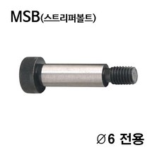 TE-5501-06 스트리퍼볼트 숄더볼트_금형부품_MSB, TE-5501-06-010L