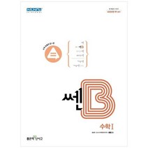 [좋은책신사고] 쎈B 고등 수학1 2023, 없음