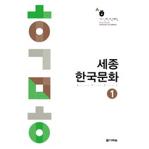 세종 한국문화 1, 다락원, 세종학당재단