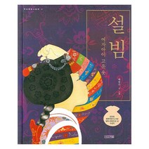 설빔 -여자아이 고운 옷 (양장) -우리문화 그림책04, 사계절