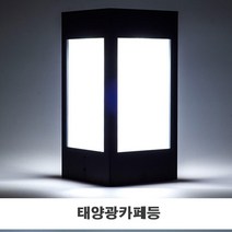 태양광카페등 LED정원등 휀스 데크 테라스조명 램프울타리 태양열, 프리미엄형_80흰빛, 데크형