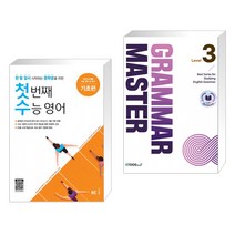 (서점추천) 첫 번째 수능 영어 기초편 + GRAMMAR MASTER 그래머 마스터 Level 3 (전2권), NE능률, 고등학생