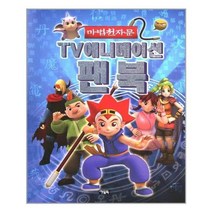 [아울북]마법천자문 TV애니메이션 팬북, 없음