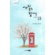 계절의 향기 그리고