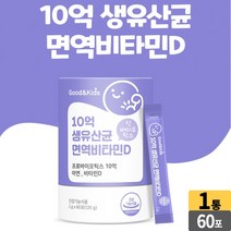 굿앤키즈 10억 생유산균 면역 비타민d 신바이오틱스 60포, 01개 (2개월), 120g x 60포