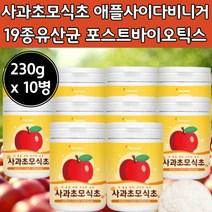 사과 발효 초모 식초 애플 사이다 비니거 유산균 분말 가루 파우 더 다 에블 신초 애풀 초 모 베니 비네 비니 거 가 에풀 사과 사가 효모 애플 사이더 티 대용량 포스트바이오 틱스