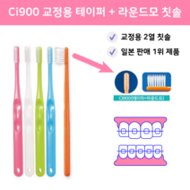 Ci 900 교정용 2열 테이퍼 라운드모 칫솔 (색상램덤) Ci Medical, 4개(색상램덤)