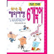 하나 둘 해외여행 6개국어(포켓):, 태을출판사