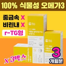 비린내 없는 식물성 알티지 rtg 오메가3 캡슐 혈행 개선 건조한눈 미세조류 임산부 수유부 채식주의자 어취 안나는 도움 영양제 epa dha 50대 60대 남자 직장인 여성