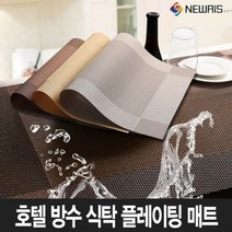 뉴리스 북유럽 식탁 린넨 방수 플레이팅 호텔 레스토랑 테이블 매트 4P 45cm x 30cm, 골드 4P