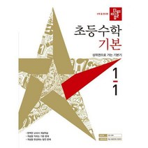 디딤돌 초등 수학 기본 1-1 (2021년)