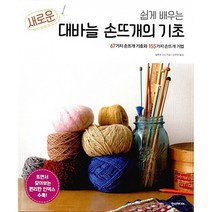 쉽게 배우는 새로운 대바늘 손뜨개의 기초, One color | One Size