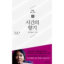 시간의 향기:머무름의 기술, 문학과지성사, 한병철 저/김태환 역