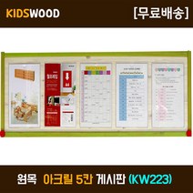 초등학교 돌봄교실 안내 게시판 키즈우드 KW223