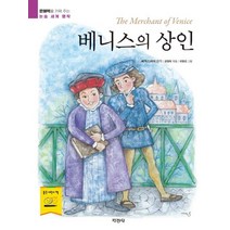 베니스의 상인, 지경사, (저),지경사강명희,(역)지경사이명선,(그림)지경사