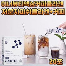 여성 이너뷰티 히알루론산 엘라스틴 콜라겐 비타민C 물에타먹는 커피 흡수율 높은 저분자콜라겐 분말 가루 파우더 펩타이드 30대 40대 50대 여성 아내 선물 여자친구 COLLAGEN