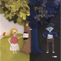 볕뉘의 시간을 너에게 웅진 당신의 그림책 6 양장, 상품명