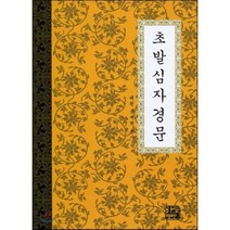 초발심자경문, 바로보인