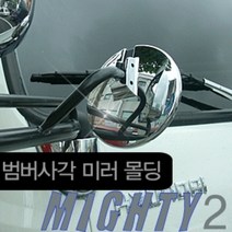 마이티2/E마이티(1998.9~) 경동 범퍼사각밀러몰딩 K-347