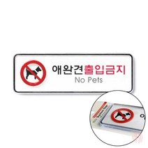 애완견출입금지 표지판 안내판 애완동물금지 도어사인 반려동물금지