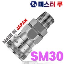 [일제]NITTO 니토 에어카플러 SM30 PT3/8 에어호스용 카플러 카플링 커플링소켓