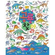 공룡을 찾아라:관찰력과 집중력을 길러주는 숨은그림 찾기, 어린왕자