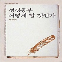 IVP 새책-스테이책터 [성경공부 어떻게 할 것인가] -IVP 소책자 시리즈 34-IVP-잭 쿠하쉑 지음-어린이/청소년-2011, 성경공부 어떻게 할 것인가