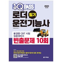 [다락원] 2023 원큐패스 로더운전기능사 필기 빈출문제 10회, 없음