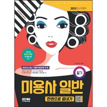 2021 미용사 일반 필기 한권으로 끝내기, 시대고시기획