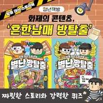 에스더마켓 아이세움 흔한남매 별난 방탈출 / 낱권옵션선택, 1. 별난방탈출1
