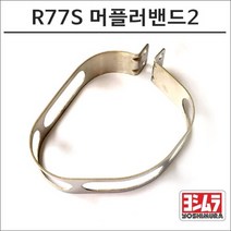 요시무라 R77S 머플러밴드, 비구매