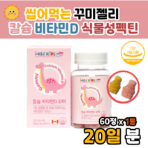 어린이 키즈 비타민 d3 비타d 꾸미 구미 칼디 영양 효능 효과 부족 증상 예방유아 3세 4세 5세 어린이 츄어블 츄잉정 씹어먹는 비타민d 햇빛비타민 영양제 복합