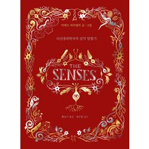더 센스:뇌신경과학자의 감각 탐험기, 푸른지식, 마테오 파리넬라