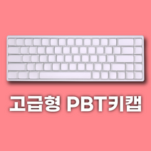 브릴릿 무각 PBT XDA 도각도각 크림 키캡 무접점 한무무 기계식 키보드 키캡 화이트키캡, 호환 배열 옵션 2 ( 108/104 )