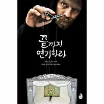 끝까지 연기하라, 상품명