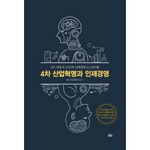 4차 산업혁명과 인재경영:HR전문가 21인의 인재경영 4.0 로드맵, 온크미디어, 월간 인재경영 편집부