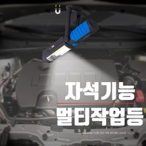 09FARM 정비소작업등 360도회전고리 다기능 1COB+1LED 3W자석기능 멀티등, 1개