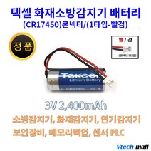 텍셀 CR123A CR17450 화재감지기 배터리 건전지, CR17450 1타입 빨검