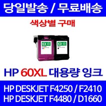 무료배송잉크 HP 60 XL 대용량 색상별 구매 DESKJET F4250 F2410 F4480 프린트기 잉크 사무실 슈퍼 재생 프린팅 휴렛팩커드 CC640WA 오피스젯 2410, 1개입, HP60XL 검정 대용량(표준3배) 호환 잉크