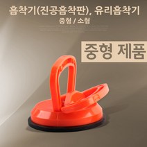 coms 흡착기(진공흡착판)유리흡착기 중형, 단일 수량