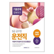 2023 9급 공무원 운전직 기출문제 정복하기 : 자동차구조원리 및 도로교통법규 / 서원각