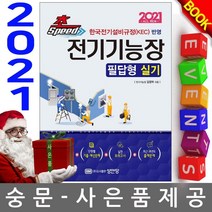 성안당 초스피드 전기기능장 필답형 실기