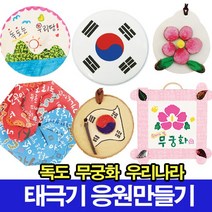 나무인형키즈 우리나라 독도만들기 태극기만들기 응원도구 무궁화, 12.태극기뱃지만들기