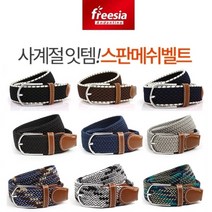 메쉬 벨트 스판 남자 남성 여자 여성 허리띠 캐주얼 캐쥬얼 스포츠 골프 학생 등산 운동 선물 신축성 청바지 패션 꽈배기 매쉬 코디 블랙 네이비 블루 그레이 카키 화이트 버클 혁대