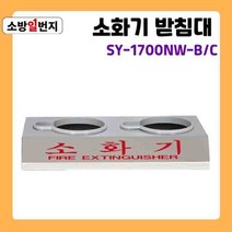 스텐 분말 소화기 2구 받침대 신영 SY-1700NW B/C ABC소화기 거치대 소방일번지, SY-1700NW B