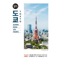 지금 도쿄 : 나만의 맞춤 여행을 위한 완벽 가이드북 2019 최신 개정