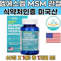 미국산MSM 글루코사민 망간 비타민D 엠에스엠 무릎 초록입홍합 보스웰리아 새끼손가락영양제 손가락관절영양제 뉴질랜드초록홍합 관절영양제 뼈형성유지 생선콜라겐펩타이드 테니스영양제