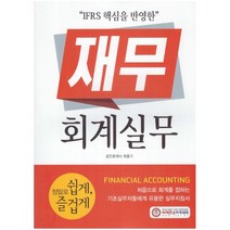 IFRS 핵심을 반영한 재무 회계실무, 최종기 저, CFO아카데미